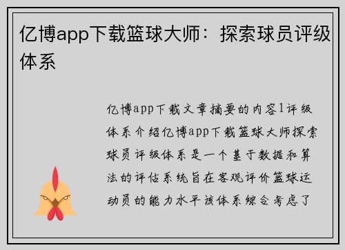 亿博app下载篮球大师：探索球员评级体系
