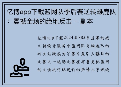 亿博app下载篮网队季后赛逆转雄鹿队：震撼全场的绝地反击 - 副本