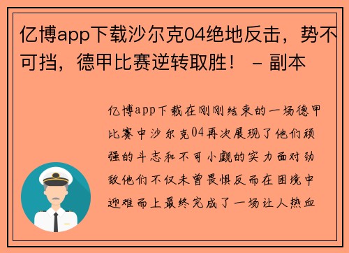 亿博app下载沙尔克04绝地反击，势不可挡，德甲比赛逆转取胜！ - 副本
