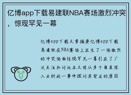 亿博app下载易建联NBA赛场激烈冲突，惊现罕见一幕
