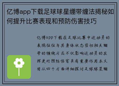 亿博app下载足球球星绷带缠法揭秘如何提升比赛表现和预防伤害技巧