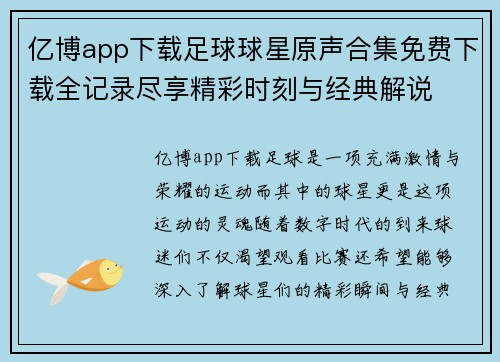 亿博app下载足球球星原声合集免费下载全记录尽享精彩时刻与经典解说