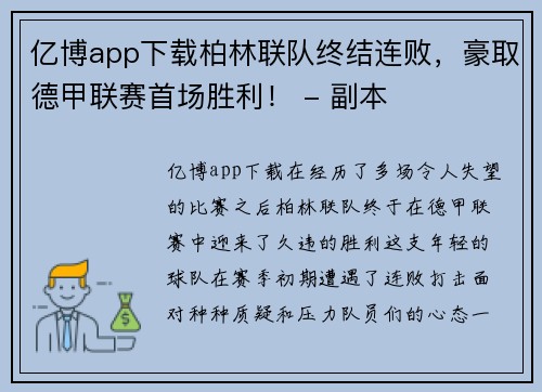 亿博app下载柏林联队终结连败，豪取德甲联赛首场胜利！ - 副本