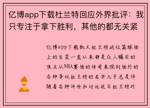 亿博app下载杜兰特回应外界批评：我只专注于拿下胜利，其他的都无关紧要