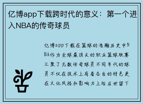 亿博app下载跨时代的意义：第一个进入NBA的传奇球员