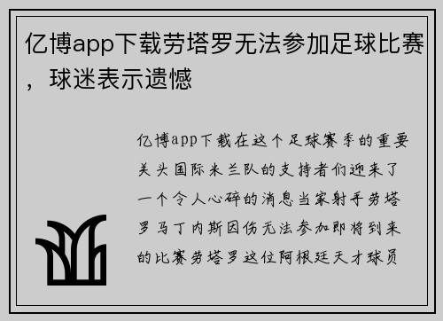 亿博app下载劳塔罗无法参加足球比赛，球迷表示遗憾