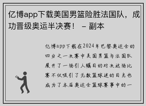亿博app下载美国男篮险胜法国队，成功晋级奥运半决赛！ - 副本