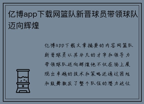 亿博app下载网篮队新晋球员带领球队迈向辉煌