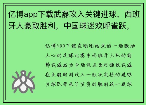 亿博app下载武磊攻入关键进球，西班牙人豪取胜利，中国球迷欢呼雀跃，武磊成国家英雄