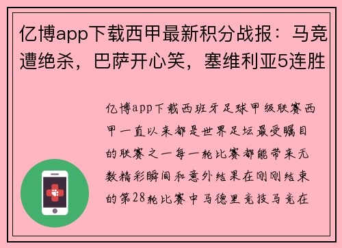 亿博app下载西甲最新积分战报：马竞遭绝杀，巴萨开心笑，塞维利亚5连胜 - 副本
