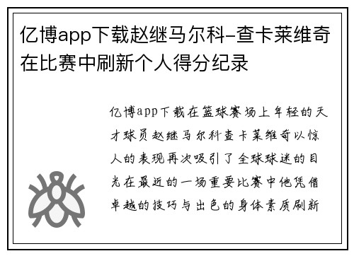 亿博app下载赵继马尔科-查卡莱维奇在比赛中刷新个人得分纪录