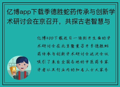 亿博app下载季德胜蛇药传承与创新学术研讨会在京召开，共探古老智慧与现代科技的完美结合 - 副本