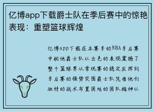 亿博app下载爵士队在季后赛中的惊艳表现：重塑篮球辉煌