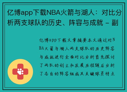 亿博app下载NBA火箭与湖人：对比分析两支球队的历史、阵容与成就 - 副本
