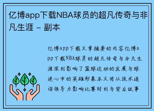 亿博app下载NBA球员的超凡传奇与非凡生涯 - 副本