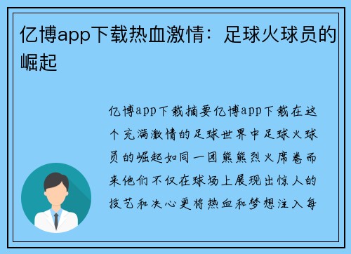 亿博app下载热血激情：足球火球员的崛起