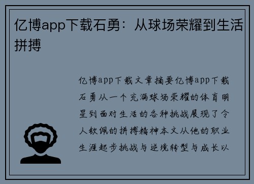 亿博app下载石勇：从球场荣耀到生活拼搏