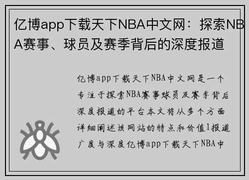 亿博app下载天下NBA中文网：探索NBA赛事、球员及赛季背后的深度报道