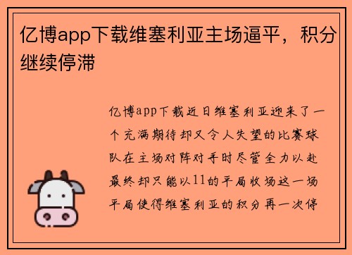 亿博app下载维塞利亚主场逼平，积分继续停滞