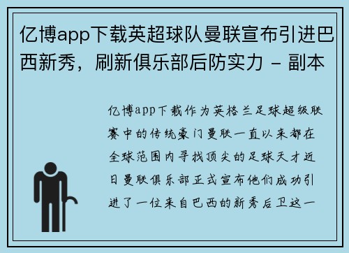 亿博app下载英超球队曼联宣布引进巴西新秀，刷新俱乐部后防实力 - 副本