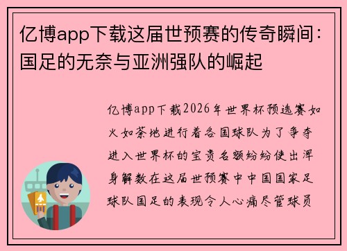 亿博app下载这届世预赛的传奇瞬间：国足的无奈与亚洲强队的崛起