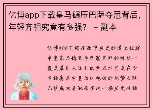 亿博app下载皇马碾压巴萨夺冠背后，年轻齐祖究竟有多强？ - 副本