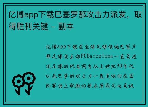 亿博app下载巴塞罗那攻击力派发，取得胜利关键 - 副本