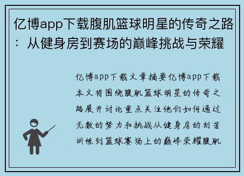 亿博app下载腹肌篮球明星的传奇之路：从健身房到赛场的巅峰挑战与荣耀 - 副本