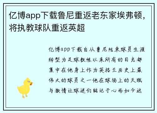 亿博app下载鲁尼重返老东家埃弗顿，将执教球队重返英超
