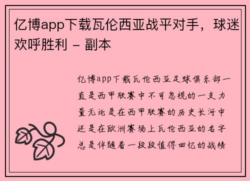 亿博app下载瓦伦西亚战平对手，球迷欢呼胜利 - 副本