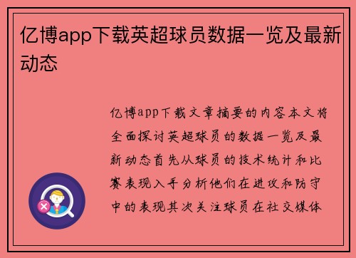 亿博app下载英超球员数据一览及最新动态