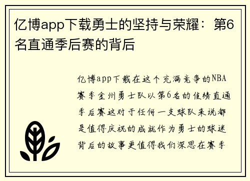 亿博app下载勇士的坚持与荣耀：第6名直通季后赛的背后