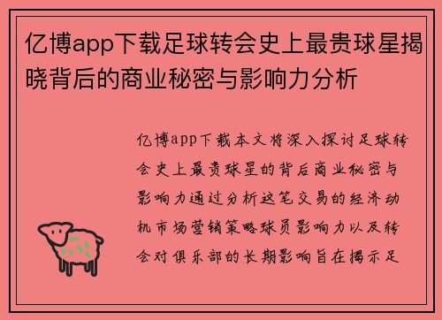 亿博app下载足球转会史上最贵球星揭晓背后的商业秘密与影响力分析