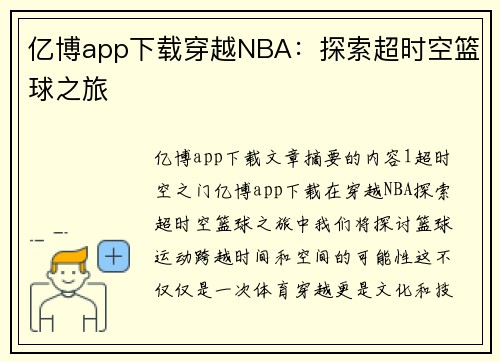 亿博app下载穿越NBA：探索超时空篮球之旅