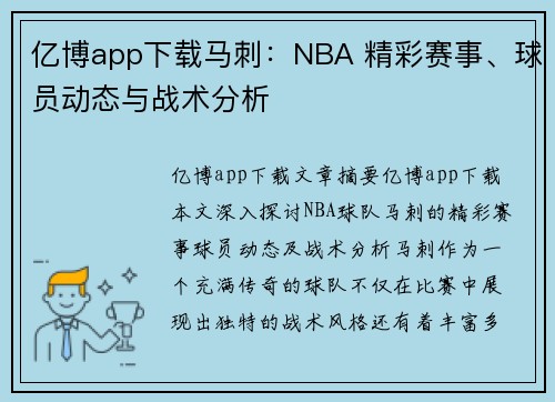 亿博app下载马刺：NBA 精彩赛事、球员动态与战术分析