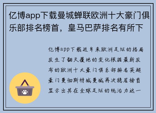 亿博app下载曼城蝉联欧洲十大豪门俱乐部排名榜首，皇马巴萨排名有所下滑 - 副本