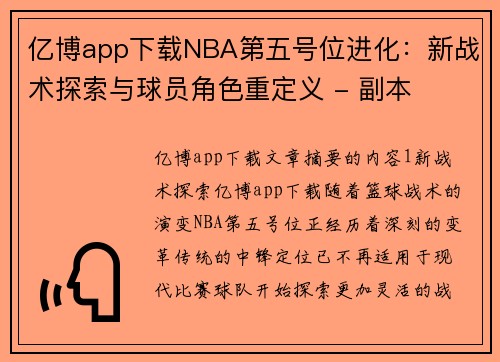 亿博app下载NBA第五号位进化：新战术探索与球员角色重定义 - 副本