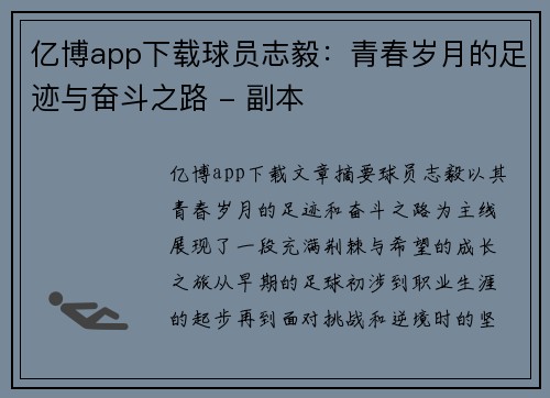 亿博app下载球员志毅：青春岁月的足迹与奋斗之路 - 副本
