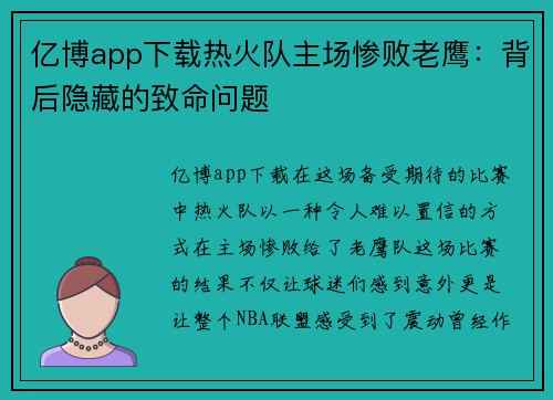亿博app下载热火队主场惨败老鹰：背后隐藏的致命问题