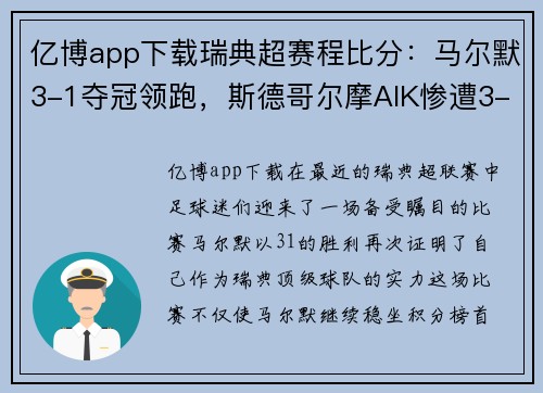 亿博app下载瑞典超赛程比分：马尔默3-1夺冠领跑，斯德哥尔摩AIK惨遭3-0大败 - 副本