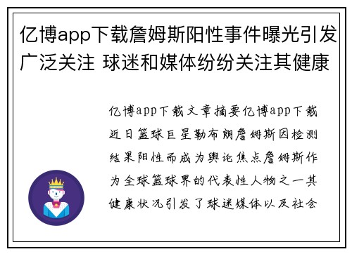 亿博app下载詹姆斯阳性事件曝光引发广泛关注 球迷和媒体纷纷关注其健康状况