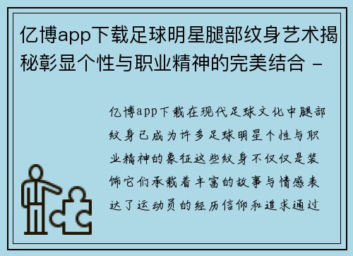 亿博app下载足球明星腿部纹身艺术揭秘彰显个性与职业精神的完美结合 - 副本