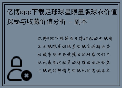 亿博app下载足球球星限量版球衣价值探秘与收藏价值分析 - 副本