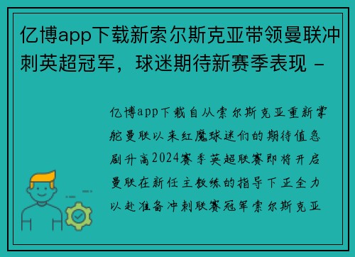 亿博app下载新索尔斯克亚带领曼联冲刺英超冠军，球迷期待新赛季表现 - 副本