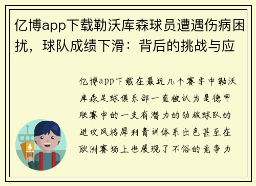亿博app下载勒沃库森球员遭遇伤病困扰，球队成绩下滑：背后的挑战与应对之道 - 副本