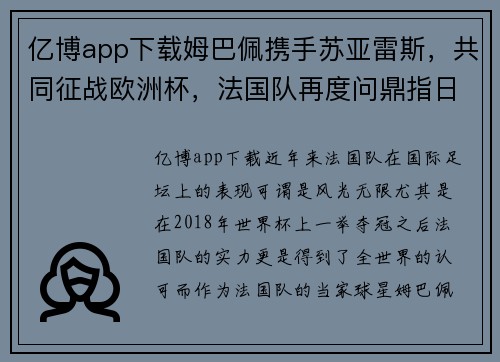 亿博app下载姆巴佩携手苏亚雷斯，共同征战欧洲杯，法国队再度问鼎指日可待