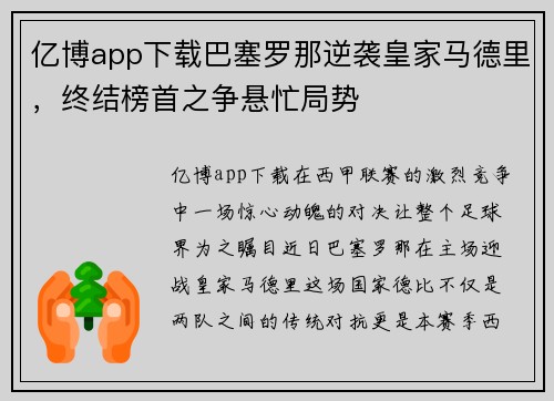 亿博app下载巴塞罗那逆袭皇家马德里，终结榜首之争悬忙局势