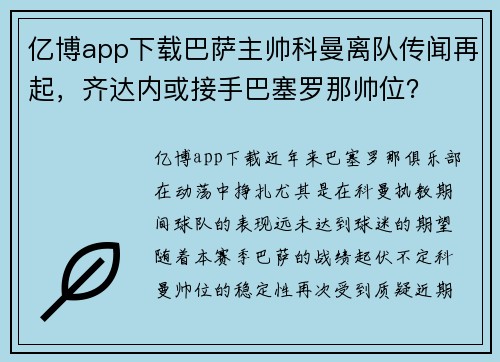 亿博app下载巴萨主帅科曼离队传闻再起，齐达内或接手巴塞罗那帅位？