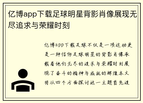 亿博app下载足球明星背影肖像展现无尽追求与荣耀时刻