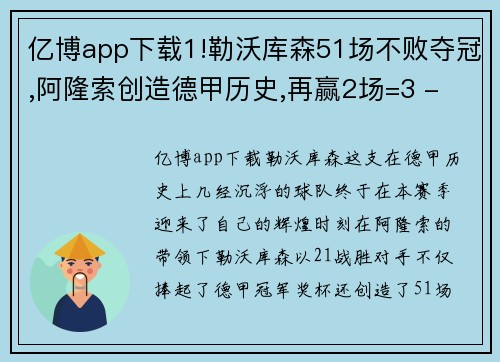 亿博app下载1!勒沃库森51场不败夺冠,阿隆索创造德甲历史,再赢2场=3 - 副本